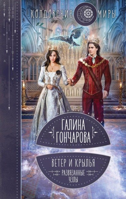 Veter i kryl'ya. Razvyazannye uzly - Galina Goncharova