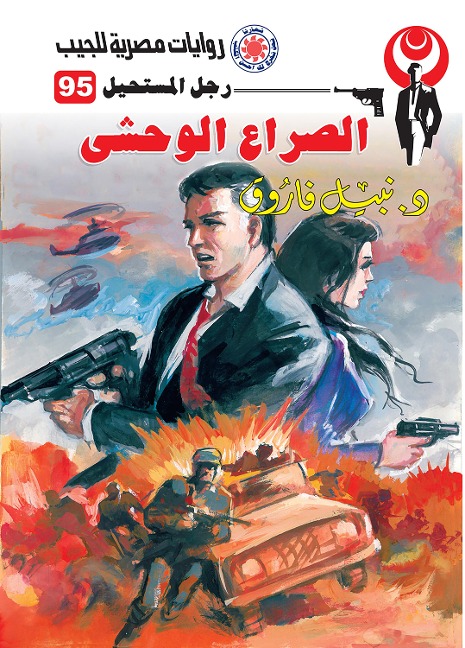 Brutal conflict - Nabil Farouk