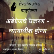 Cover-Bild zum Titel 'Sherlock Holmes 12 Abgrenjche Prakaran- Dnyayadhish Sherlock Holmes' von 'Bhalaba Kelkar'
