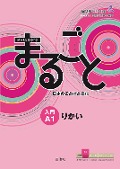 Marugoto: Japanese language and culture. Starter A1 Rikai - 