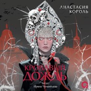 Cover-Bild zum Titel 'Krovavyy dozhd'. Klyuch k razrusheniyu' von 'Anastasia Korol''