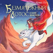 Cover-Bild zum Titel 'Bezmyatezhnyy lotos v mire demonov' von 'Aleks Go'