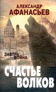 Cover-Bild zum Titel 'Schaste volkov' von 'Alexander Afanasyev'