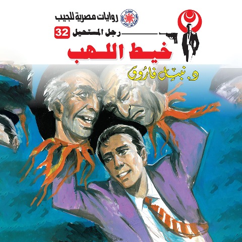Flame thread - Nabil Farouk