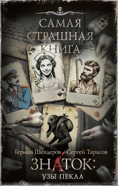 Samaya strashnaya kniga. Znatok: Uzy Pekla - Herman Shenderov, Sergey Tarasov