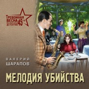 Cover-Bild zum Titel 'Melodiya ubiystva' von 'Valeriy Sharapov'