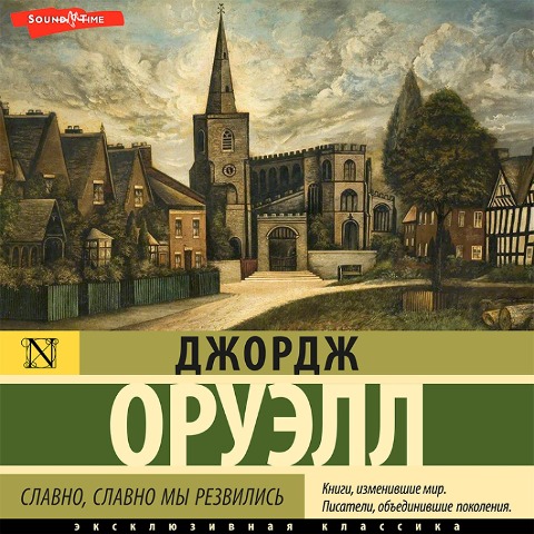 Slavno, slavno my rezvilis - George Orwell