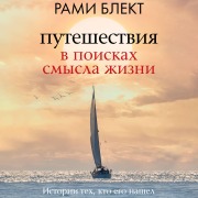 Cover-Bild zum Titel 'Puteshestviya v poiskah smysla zhizni' von 'Rami Blekt'