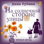 Cover-Bild zum Titel 'Na solnechnoj storone ulicy' von 'Dina Rubina'