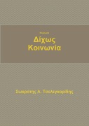 Κοινωνία δίχως κοινωνία - &