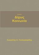 Cover-Bild zum Titel 'Κοινωνία δίχως κοινωνία' von '&'