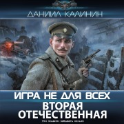 Cover-Bild zum Titel 'Igra ne dlya vseh. Vtoraya Otechestvennaya' von 'Daniil Kalinin'