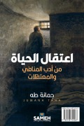 Cover-Bild zum Titel 'اعتقال الحياة' von '&'