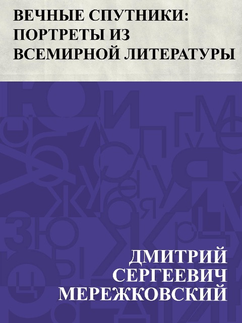 Vechnye sputniki: portrety iz vsemirnoj literatury - Dmitry Sergeevich Merezhkovsky