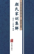 Cover-Bild zum Titel 'Yan Shi Jia Xun Ji Jie(Simplified Chinese Edition)' von 'Wang Liqi'