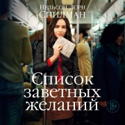 Cover-Bild zum Titel 'Spisok zavetnyh zhelaniy' von 'Lori Nelson Spielman'