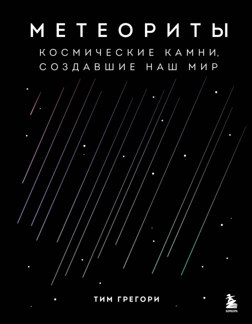 Meteority. Kosmicheskie kamni, sozdavshie nash mir - Tim Gregory