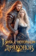 Cover-Bild zum Titel 'Брак с потомком драконов' von 'Olena Shevtsova'