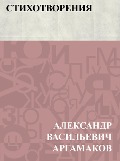 Cover-Bild zum Titel 'Stikhotvorenija' von 'Ablesymov Vasilievich Argamakov'