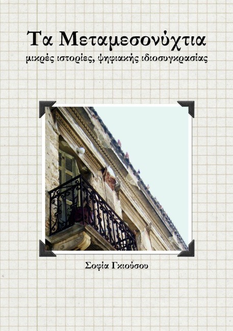 Τα Μεταμεσονύχτια - &