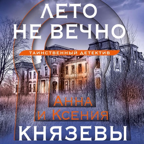 Leto ne veChno - Anna Knyazeva, Kseniya Knyazeva