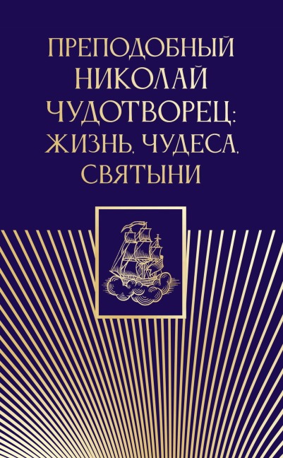 Prepodobnyy Nikolay Chudotvorets: zhizn, chudesa, svyatyni - Kollektiv Avtorov