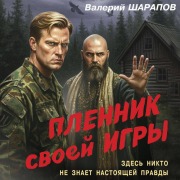 Cover-Bild zum Titel 'Plennik svoey igry' von 'Valeriy Sharapov'
