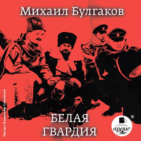 Belaya gvardiya - Mihail Bulgakov