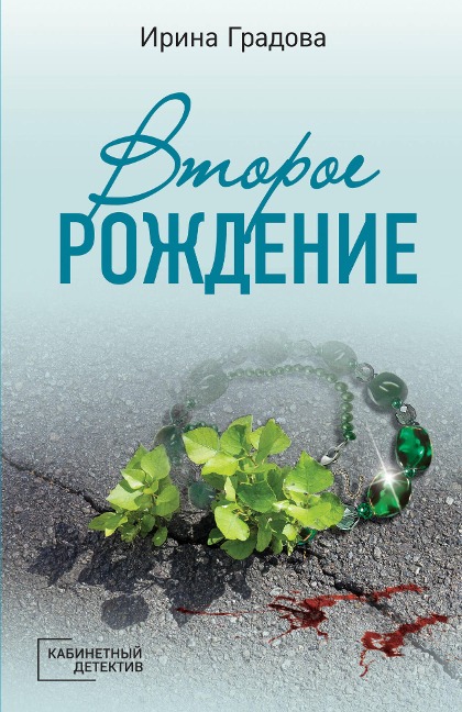 Vtoroe rozhdenie - Irina Gradova