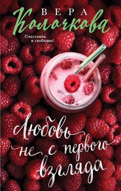 Lyubov ne s pervogo vzglyada - Vera Kolochkova