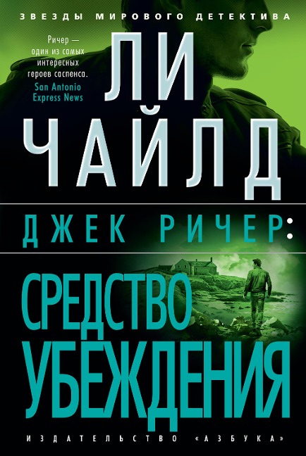 Persuader - Lee Child