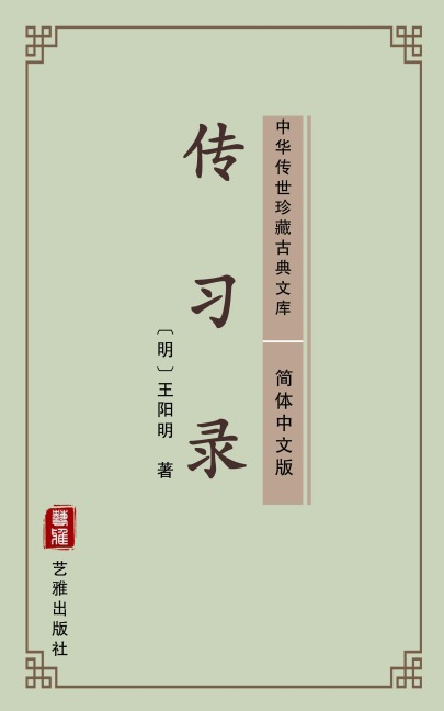 Chuan Xi Lu(Simplified Chinese Edition) - Wang Yangming