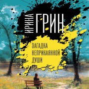 Cover-Bild zum Titel 'Zagadka neprikayannoy dushi' von 'Irina Grin'