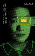 Cover-Bild zum Titel 'Das Museum der Stille' von 'Yoko Ogawa'