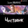 Cover-Bild zum Titel 'Chistovik' von 'Sergey Lukyanenko'