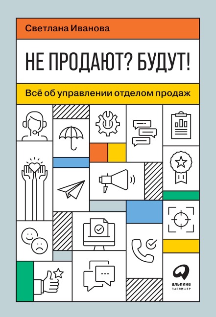 Ne prodayut? Budut! Vsyo ob upravlenii otdelom prodazh - Svetlana Ivanova