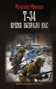 T-34. Vremya vybralo nas - Mikhail Mikheev