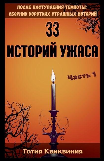 33 историй ужаса - Часть 1 - Tatia Kvikvinia