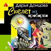 Cover-Bild zum Titel 'Skelet iz probirki' von 'Daria Dontsova'