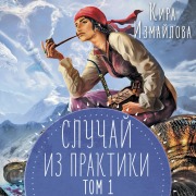 Cover-Bild zum Titel 'Sluchay iz praktiki' von 'Kira Izmaylova'