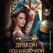 Cover-Bild zum Titel 'Drakon pod kistochkoj' von 'Mstislava Chyornaya'