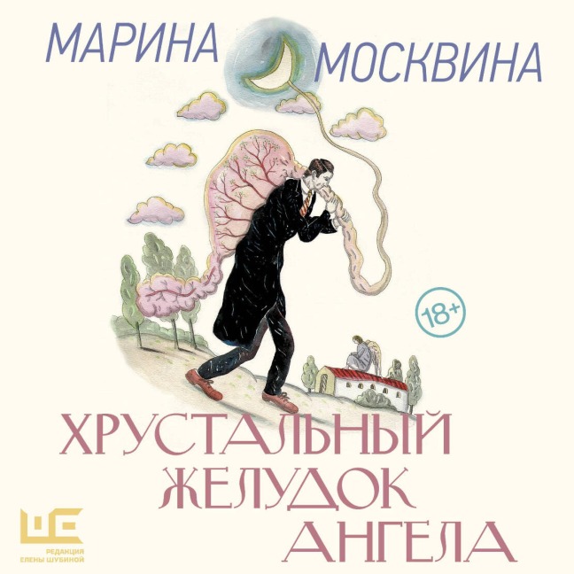 Hrustalnyy zheludok angela - Marina Moskvina