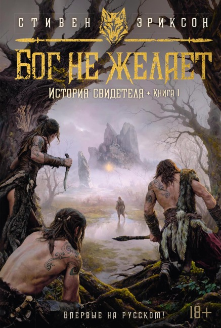 Istoriya svidetelya. Kniga 1. Bog ne zhelaet - Steven Erickson
