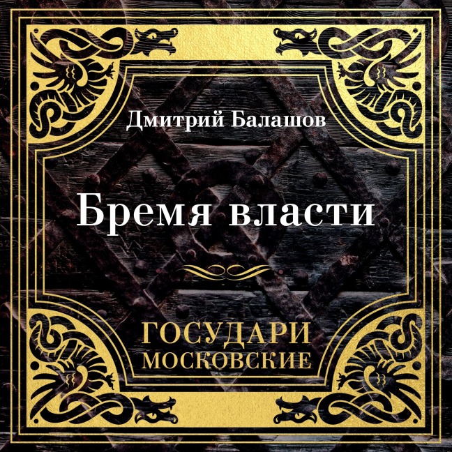 Gosudari Moskovskie. Bremya vlasti - Dmitriy Balashov