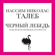 Cover-Bild zum Titel 'Chernyj lebed'. Pod znakom nepredskazuemosti' von 'Nassim N. Taleb'