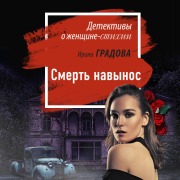 Cover-Bild zum Titel 'Smert navynos' von 'Irina Gradova'