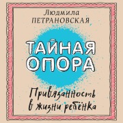 Cover-Bild zum Titel 'Taynaya opora. Privyazannost' v zhizni rebenka' von 'Lyudmila Petranovskaya'