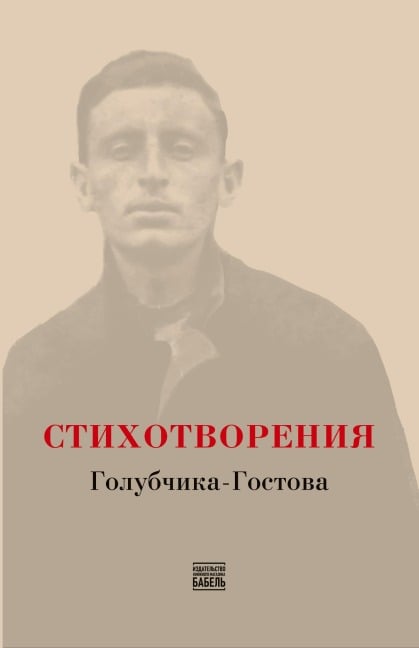 STIKHOTVORENIYA Golubchika-Gostova - Lev Goldyonov