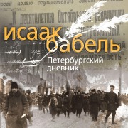 Cover-Bild zum Titel 'Peterburgsky dnevnik' von 'Isaak Babel'
