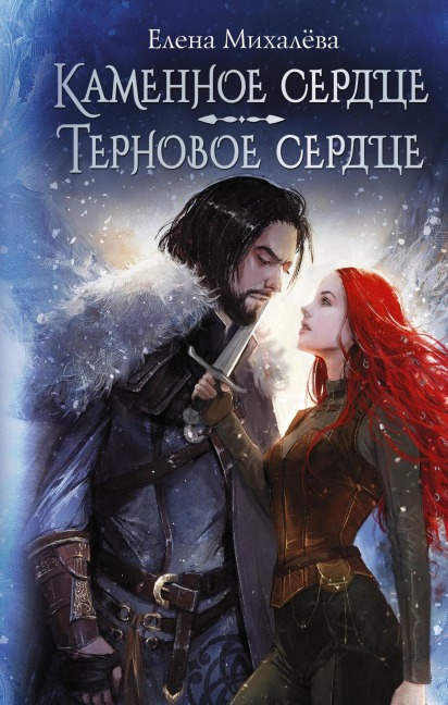 Kamennoe serdtse. Ternovoe serdtse - Elena Mikhaleva